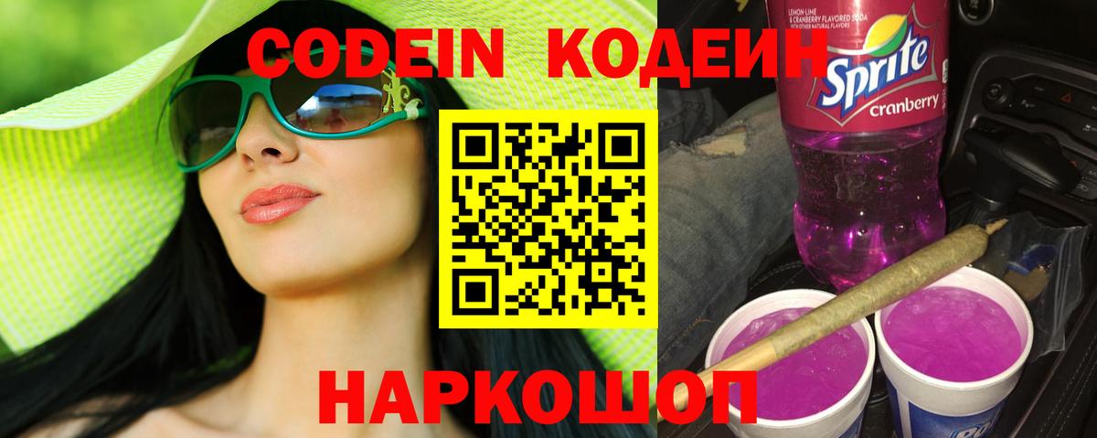 Codein Purple Drank  Вход с VPN  Codein Purple Drank  Красный Сулин 